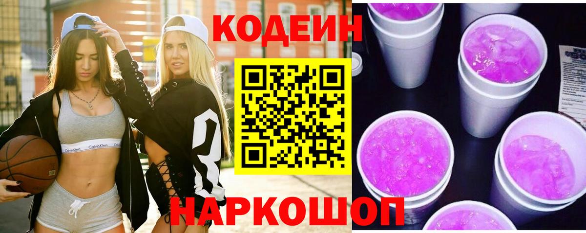 Кодеиновый сироп Lean Purple Drank Дубна